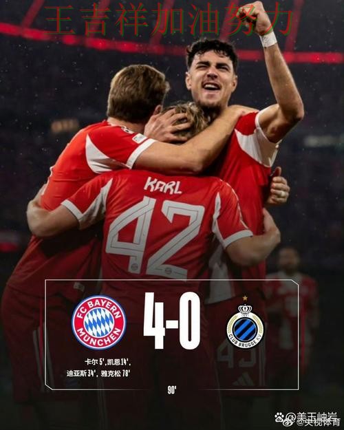 拜仁在欧冠中大胜收官稳固排名 使竞争形势愈发激烈